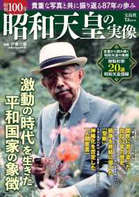 昭和１００年　昭和天皇の実像 ＴＪ　ＭＯＯＫ
