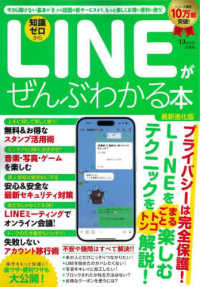 ＬＩＮＥがぜんぶわかる本　最新進化版 ＴＪ　ＭＯＯＫ