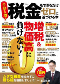 税金をできるだけゼロに近づける本 ＴＪ　ＭＯＯＫ