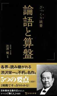 ざっくり読書　論語と算盤 宝島社新書