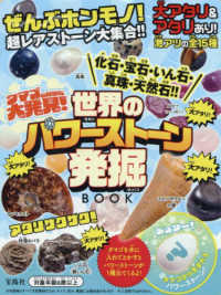 タマゴのなかに大発見！化石・宝石・いん石・真珠・天然石！！　世界のパワーストーン ［バラエティ］