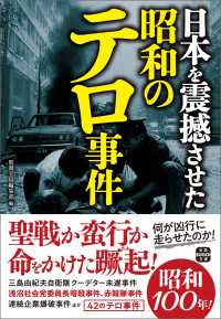 日本を震撼させた昭和のテロ事件 宝島ＳＵＧＯＩ文庫