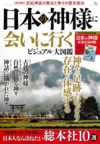 ＴＪ　ＭＯＯＫ<br> 日本の神様に会いに行く　ビジュアル大図鑑