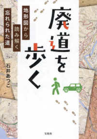 廃道を歩く - 地形図から読み解く忘れられた道