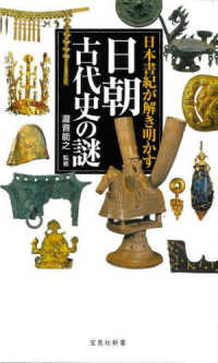 日本書紀が解き明かす日朝古代史の謎 宝島社新書