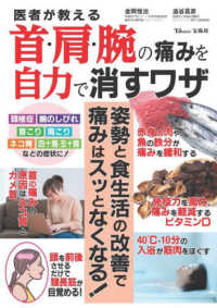 首・肩・腕の痛みを自力で消すワザ ＴＪＭＯＯＫ