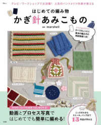 ＴＪ　ＭＯＯＫ<br> はじめての編み物　かぎ針あみこもの