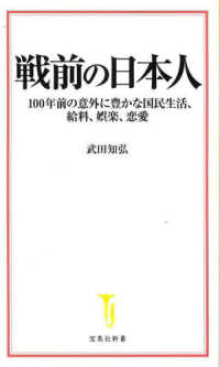 戦前の日本人 - １００年前の意外に豊かな国民生活、給料、娯楽、恋愛 宝島社新書