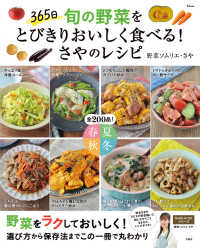 ＴＪ　ＭＯＯＫ<br> ３６５日旬の野菜をとびきりおいしく食べる！さやのレシピ