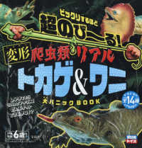 超のび～る！爬虫類リアルトカゲ＆ワニ　大パニックＢＯＯＫ ［バラエティ］