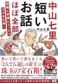宝島社文庫　『このミス』大賞シリーズ<br> 中山七里　短いお話ほぼ全部―短編＆掌編＆エッセイほぼ全仕事！
