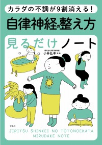 自律神経の整え方見るだけノート
