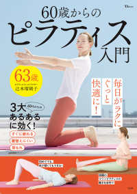 ６０歳からのピラティス入門 ＴＪ　ＭＯＯＫ