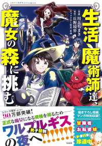 生活魔術師達、魔女の森に挑む このマンガがすごい！　ｃｏｍｉｃｓ