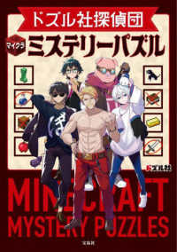 ドズル社探偵団　マイクラミステリーパズル
