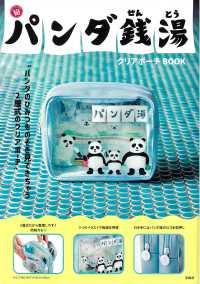パンダ銭湯 クリアポーチBOOK MM