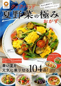 ＴＪ　ＭＯＯＫ<br> クックパッド夏野菜の極みおかず