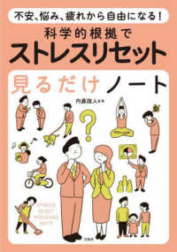 不安、悩み、疲れから自由になる！　科学的根拠でストレスリセット見るだけノート
