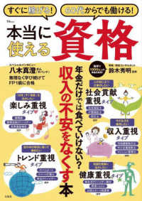 すぐに稼げる！　６０代からでも働ける！　本当に使える資格 ＴＪ　ＭＯＯＫ