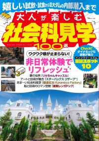 大人が楽しむ社会科見学１００選 ＴＪ　ＭＯＯＫ