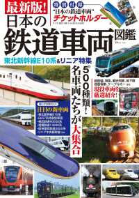 最新版！　日本の鉄道車両図鑑 ＴＪ　ＭＯＯＫ