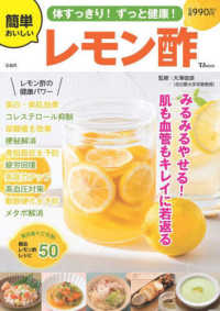 体すっきり！ずっと健康！簡単おいしいレモン酢 ＴＪ　ＭＯＯＫ