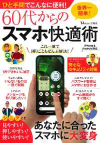 ひと手間でこんなに便利！６０代からのスマホ快適術 ＴＪ　ＭＯＯＫ
