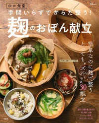ゆか食堂 手間いらずでからだ整う! 麹のおぼん献立 TJMOOK