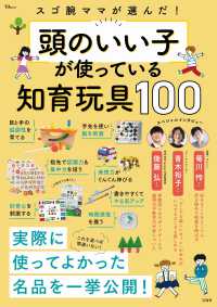 スゴ腕ママが選んだ！頭のいい子が使っている知育玩具１００ ＴＪ　ＭＯＯＫ