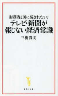 財務省と国に騙されない！　テレビ・新聞が報じない経済常識 宝島社新書
