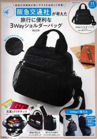 阪急交通社が考えた旅行に便利な３ＷａｙショルダーバッグＢＯＯＫ ［バラエティ］
