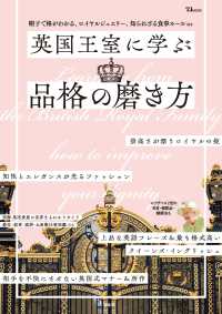 英国王室に学ぶ品格の磨き方 ＴＪ　ＭＯＯＫ