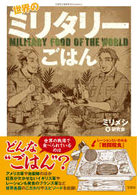 世界のミリタリーごはん このマンガがすごい！ｃｏｍｉｃｓ