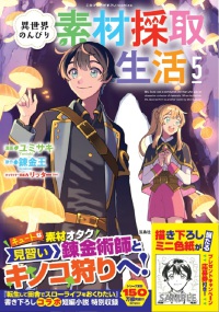 異世界のんびり素材採取生活（5） このマンガがすごい！　ｃｏｍｉｃｓ