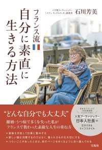 フランス流自分に素直に生きる方法