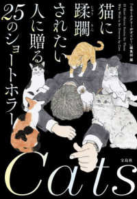 猫に蹂躙されたい人に贈る２５のショートホラー 宝島社文庫　『このミス』大賞シリーズ