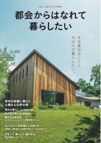 素敵なあの人特別編集　都会からはなれて暮らしたい ＴＪ　ＭＯＯＫ