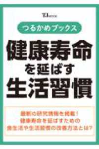 つるかめブックス　健康寿命を延ばす生活習慣 ＴＪ　ＭＯＯＫ