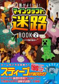 頭がよくなる! マインクラフトで迷路BOOK2