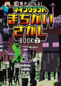 頭がよくなる！　マインクラフトでまちがいさがしＢＯＯＫ２