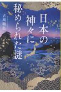 日本の神々に秘められた謎 宝島ＳＵＧＯＩ文庫