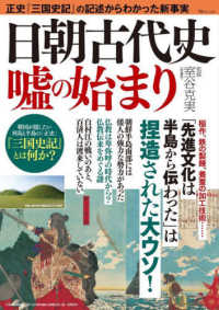 日朝古代史　嘘の始まり ＴＪ　ＭＯＯＫ