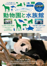 かわいいに癒やされたい！　動物園と水族館 ＴＪ　ＭＯＯＫ