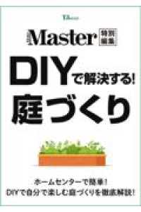 ＭｏｎｏＭａｓｔｅｒ特別編集　ＤＩＹで解決する！　庭づくり ＴＪ　ＭＯＯＫ