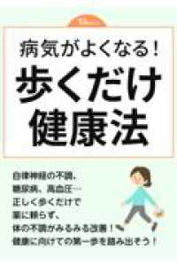 病気がよくなる！　歩くだけ健康法 ＴＪ　ＭＯＯＫ