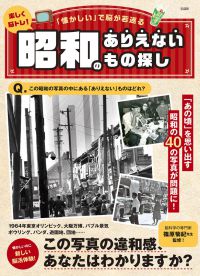 楽しく脳トレ！昭和のありえないもの探し