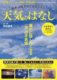 知れば知るほどおもしろい　天気のはなし ＴＪ　ＭＯＯＫ