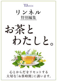リンネル特別編集　お茶とわたしと。 ＴＪ　ＭＯＯＫ