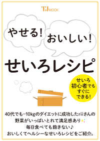 やせる！おいしい！せいろレシピ ＴＪ　ＭＯＯＫ