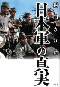 封印された日本軍の真実